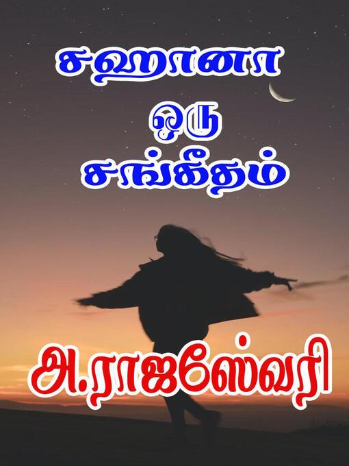 Title details for சஹானா ஒரு சங்கீதம்... by A.Rajeshwari - Available